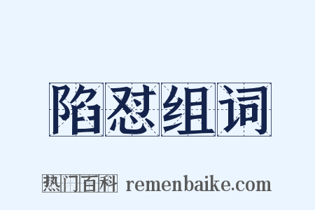陷怼组词是什么意思的图片